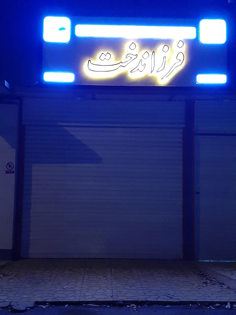 دبیرستان غیر دولتی دخترانه فرزاندخت - تصویر 5