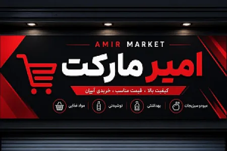 امیرمارکت