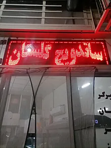 ساندویچ گلستان