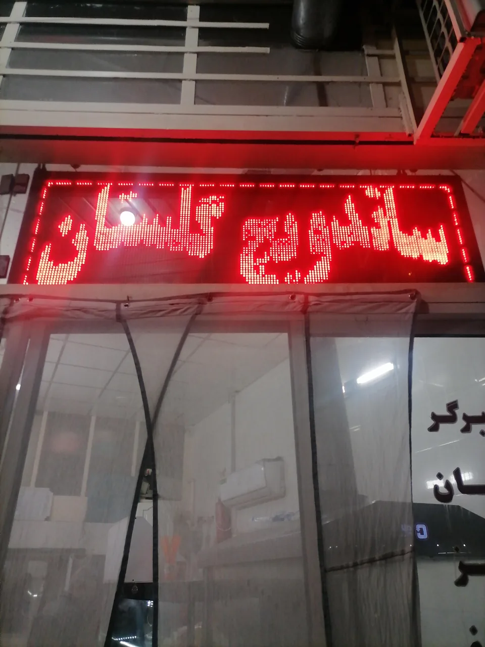 ساندویچ گلستان