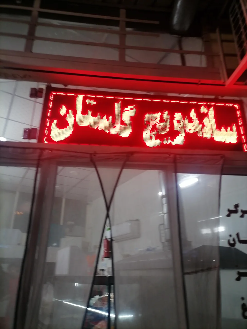 ساندویچ گلستان - تصویر 6