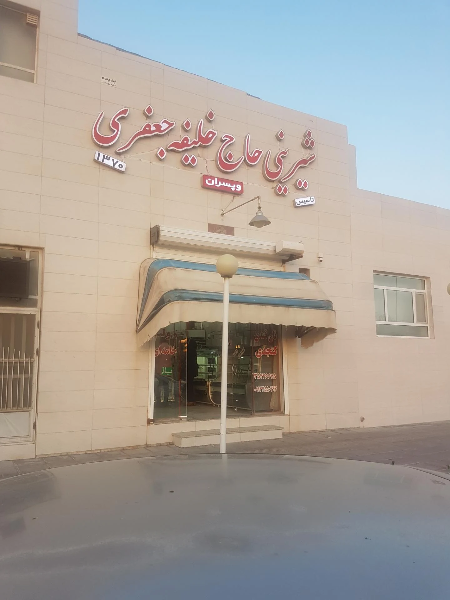 مجتمع شیرینی یزد