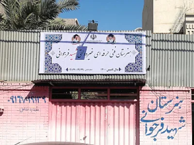 هنرستان فنی و حرفه ای غیر دولتی پسرانه شهید فرجوانی