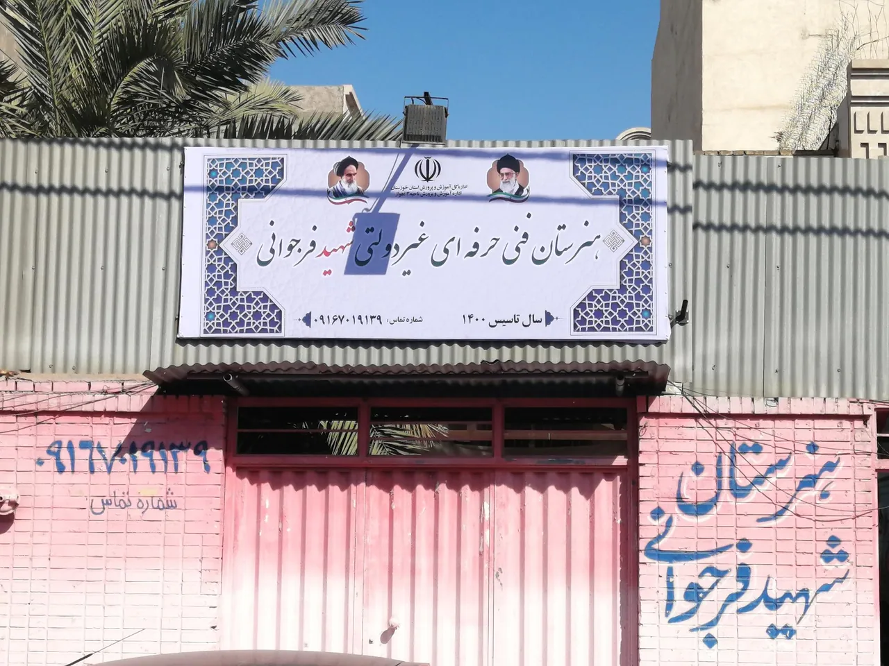 هنرستان فنی و حرفه ای غیر دولتی پسرانه شهید فرجوانی