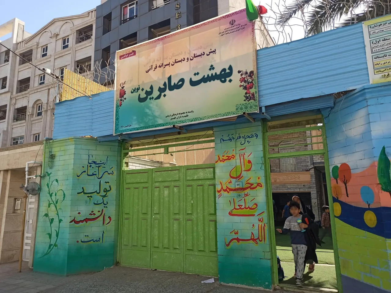 دبستان پسرانه بهشت صابرین - تصویر 2