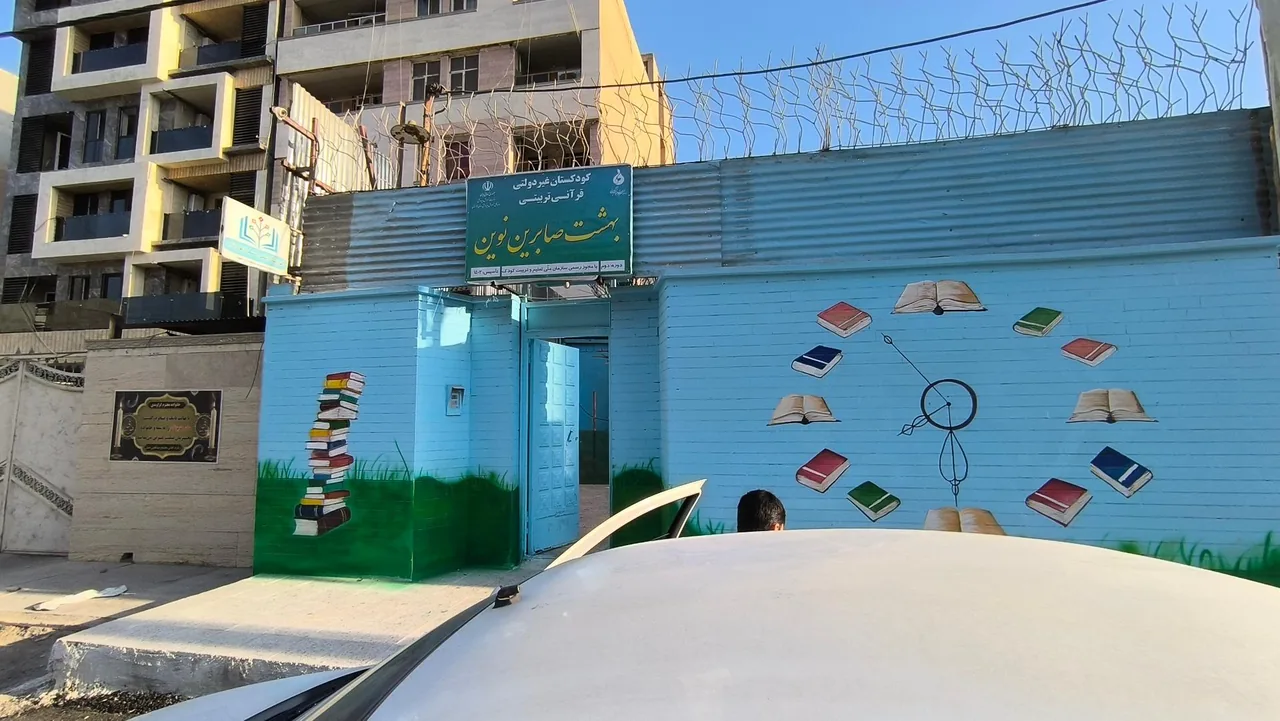 دبستان پسرانه بهشت صابرین - تصویر 4