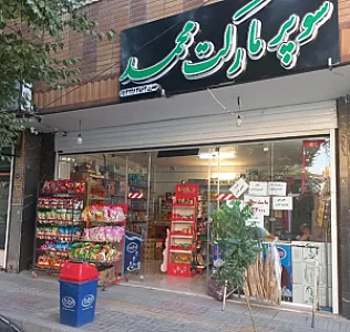 سوپر مارکت محمد