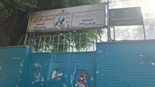 دبستان پسرانه فارابی - دبستان ابن سینا