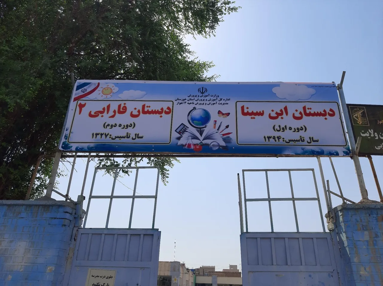 دبستان پسرانه فارابی - دبستان ابن سینا - تصویر 3