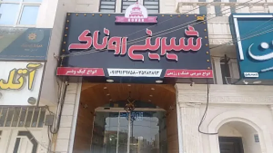 شیرینی روناک