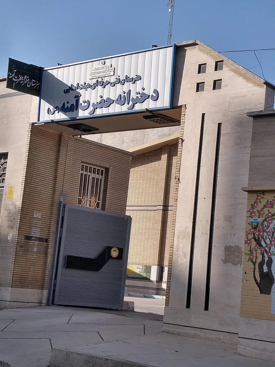 هنرستان حضرت آمنه