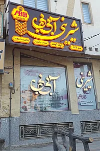 شیرینی سرای باغ شاهی