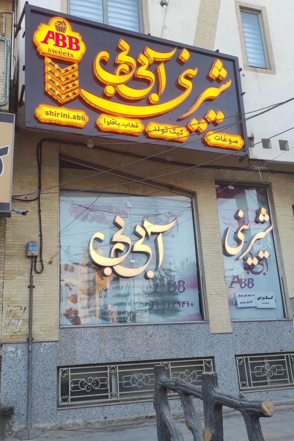 شیرینی سرای باغ شاهی