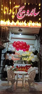 ساندویچ آپادانا