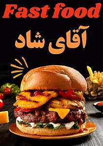 فست فود آقای شاد