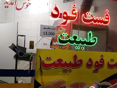 فست فود طبیعت