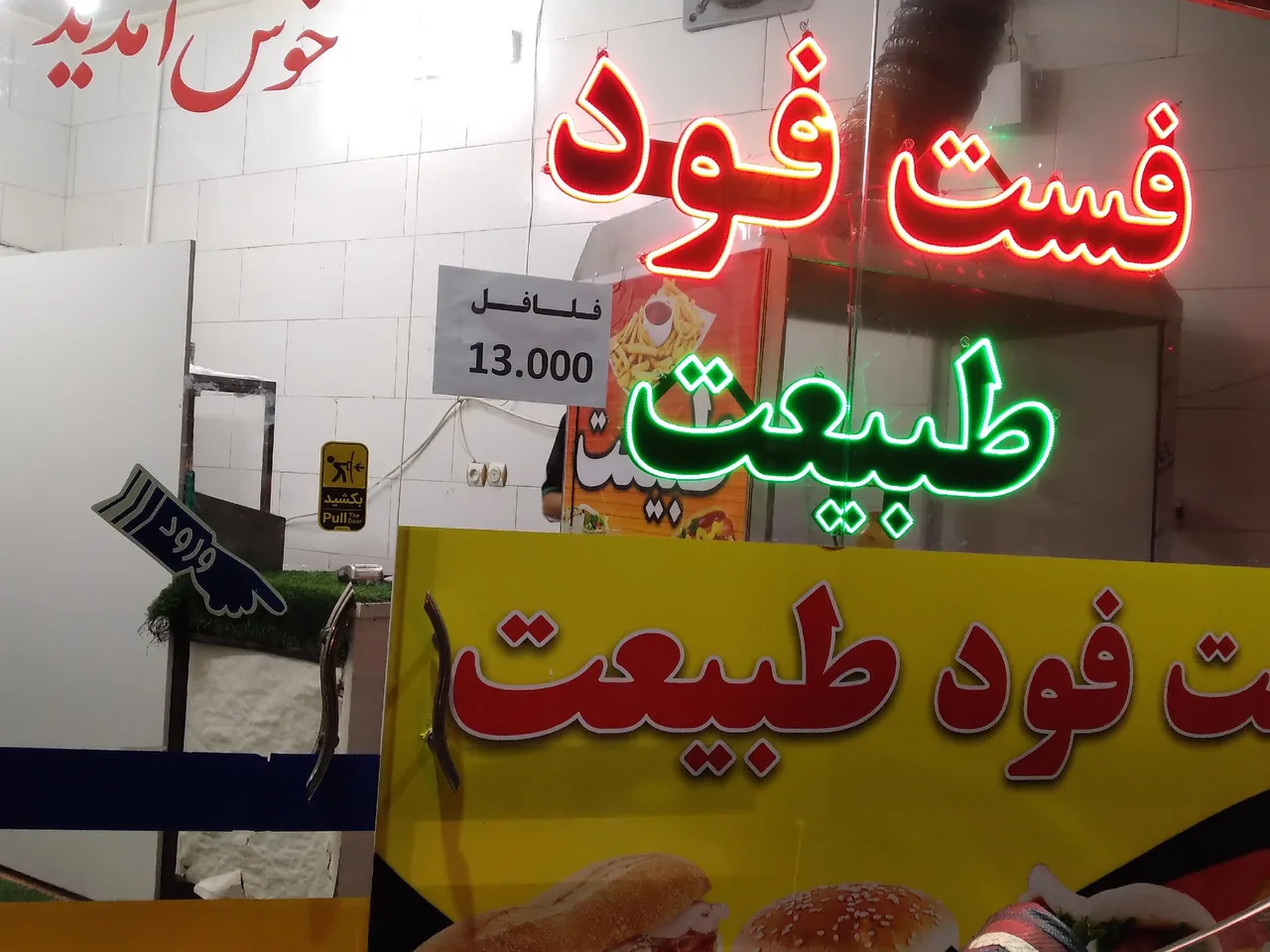 فست فود طبیعت