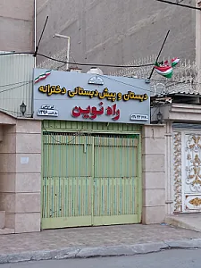 دبستان و پیش دبستان دخترانه راه نوین