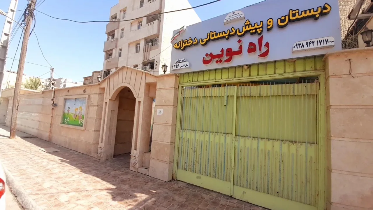 دبستان و پیش دبستان دخترانه راه نوین - تصویر 2