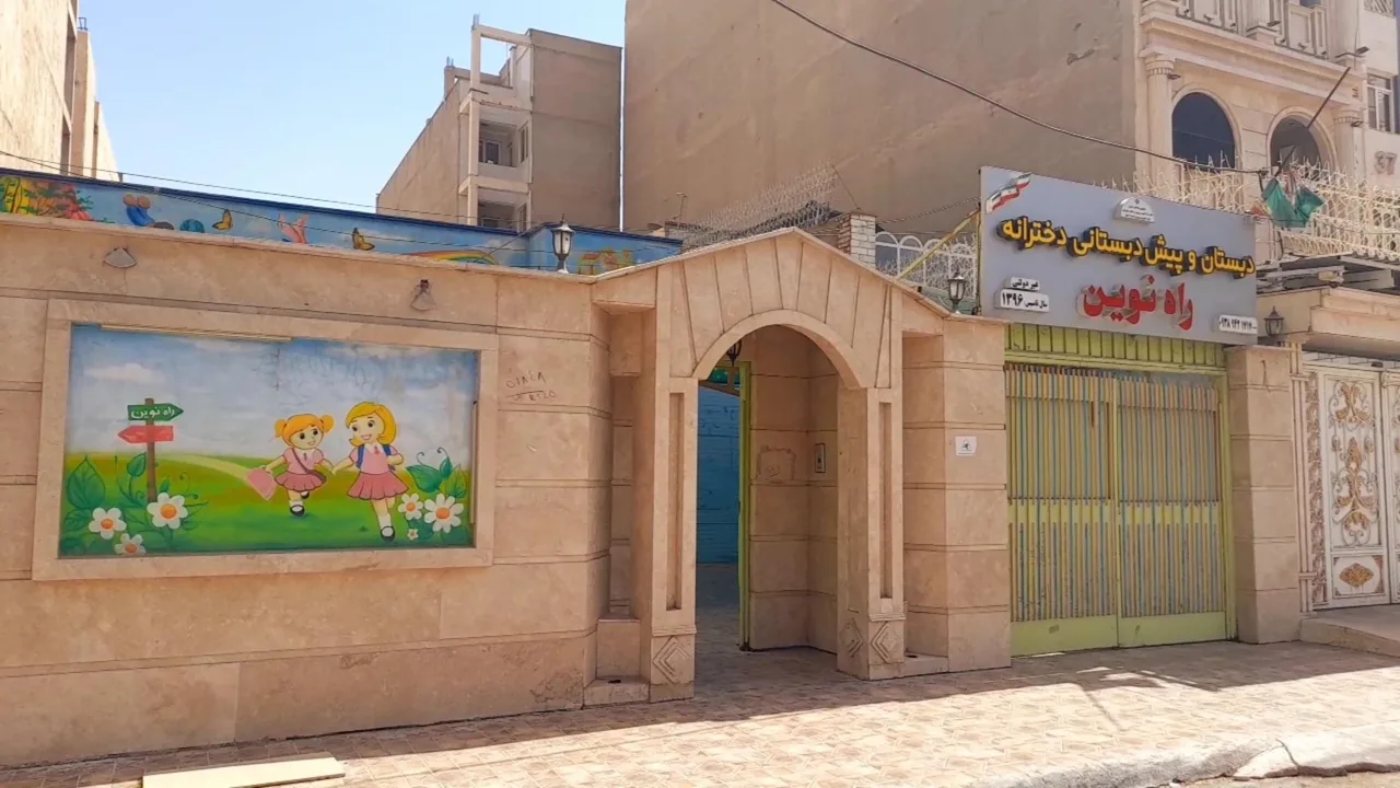 دبستان و پیش دبستان دخترانه راه نوین - تصویر 3