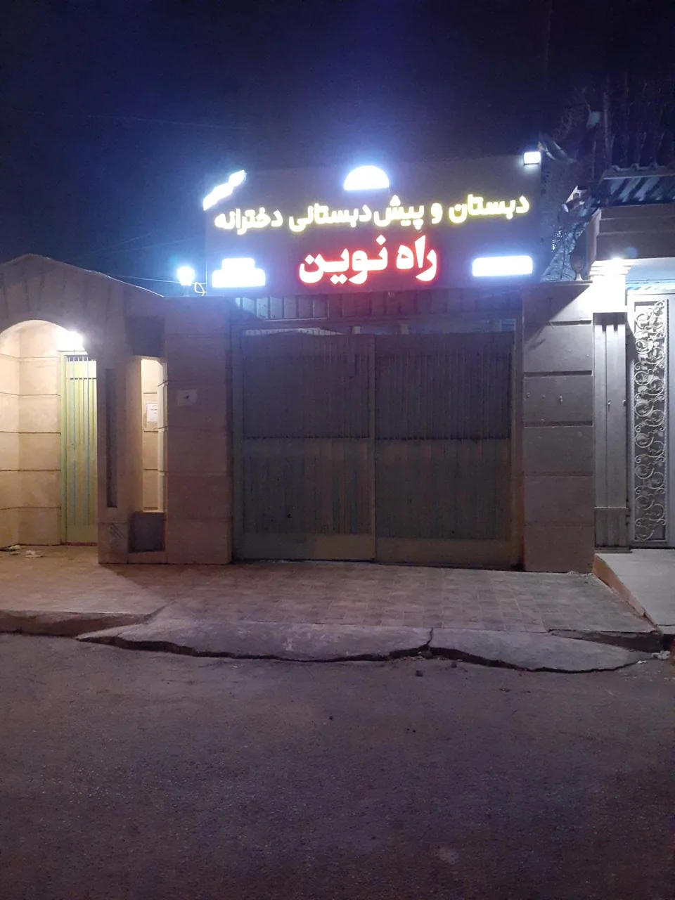 دبستان و پیش دبستان دخترانه راه نوین - تصویر 5