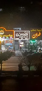 فست فود مدائن