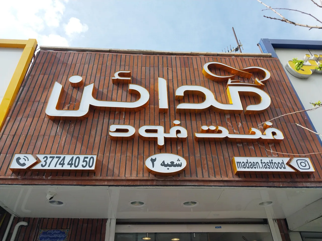 فست فود مدائن - تصویر 2