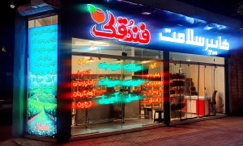 هایپر سلامت فندقک