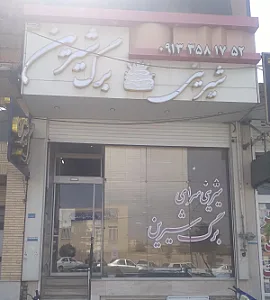 شیرینی فروشی مهر