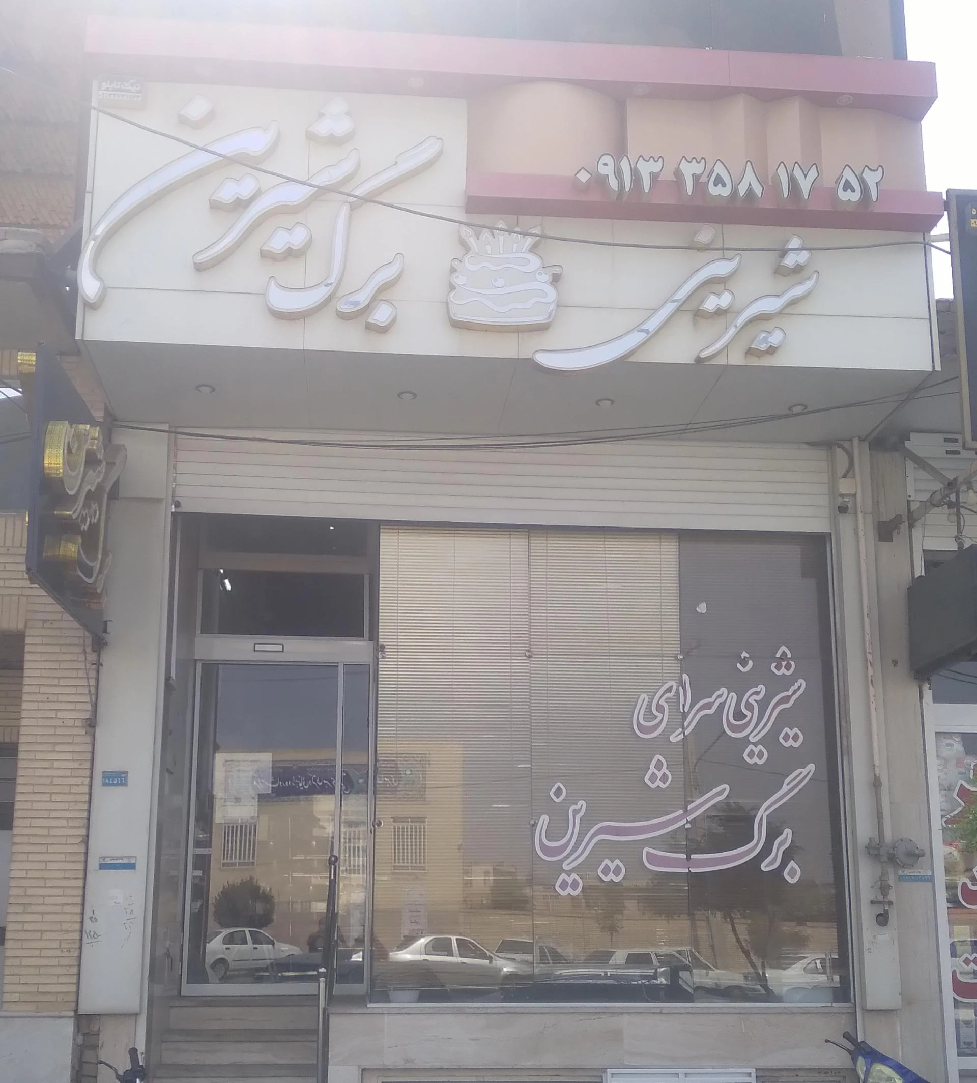 شیرینی فروشی مهر