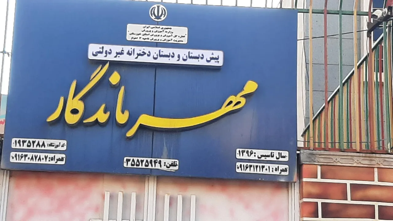 پیش دبستانی و دبستان دخترانه غیردولتی مهر ماندگار - تصویر 2