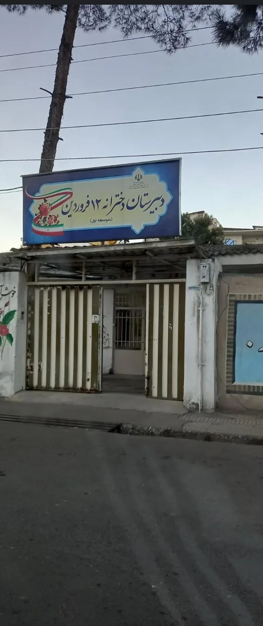 دبستان ۱۲ فروردین - تصویر 2