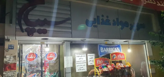 سوپرمارکت نیکا