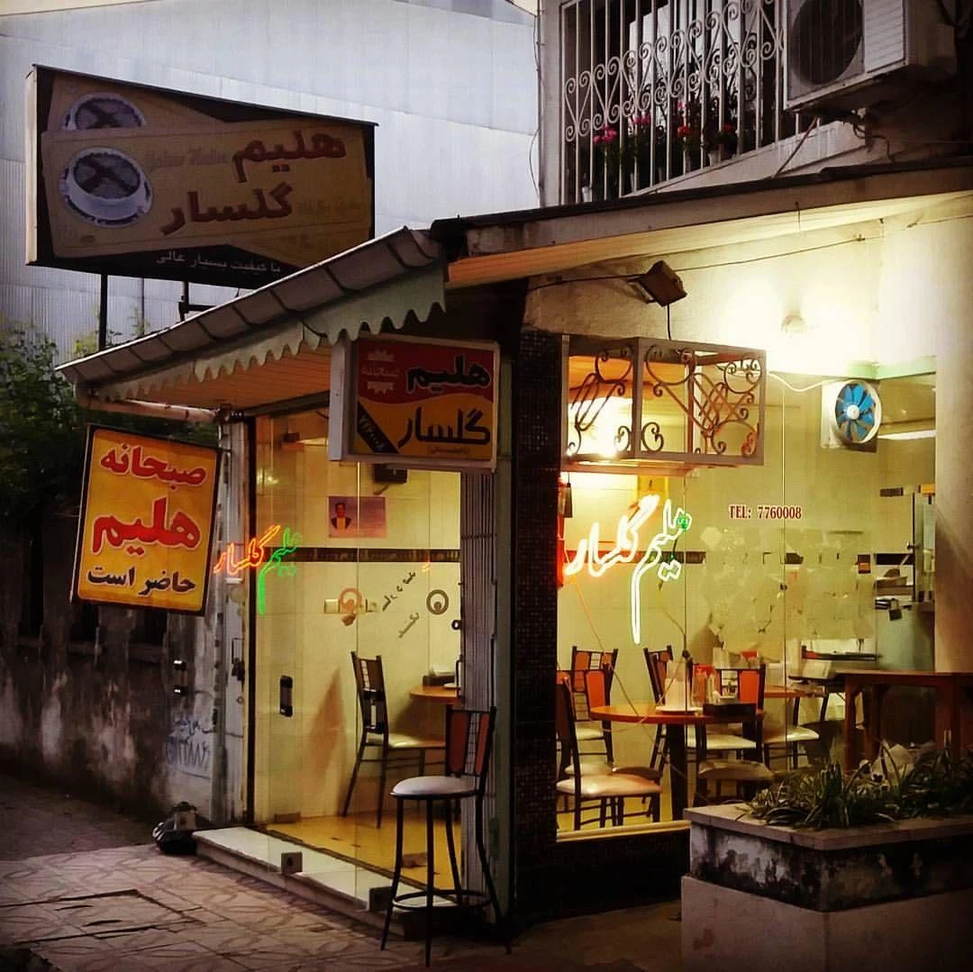 حلیم گلسار
