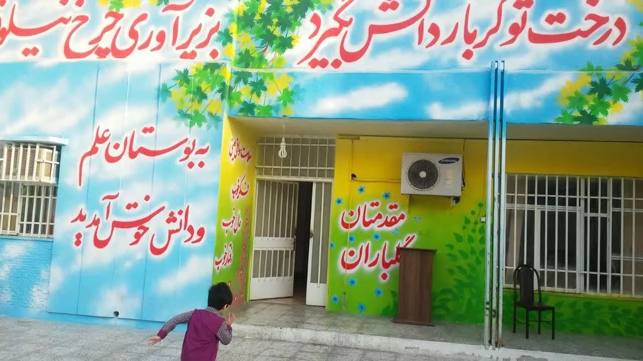 دبستان غیر دولتی پسرانه کوشش - تصویر 2