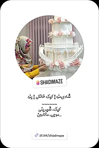 کیک خانگی شادی‌مزه