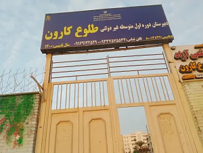 هنرستان فنی حرفه‌ای غیردولتی طلوع کارون