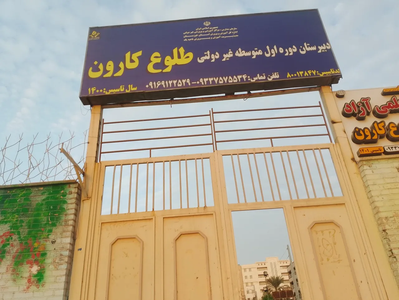 هنرستان فنی حرفه‌ای غیردولتی طلوع کارون