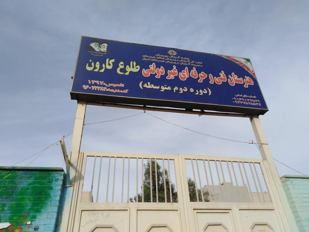 هنرستان فنی حرفه‌ای غیردولتی طلوع کارون - تصویر 2