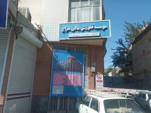موسسه آموزش عالی سراج