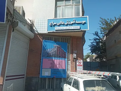 موسسه آموزش عالی سراج