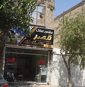 املاک قصر صالحی