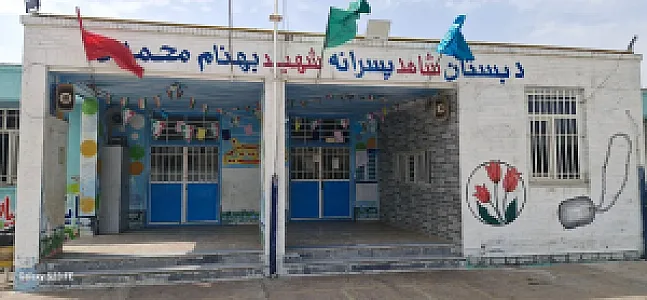 مدرسه شهید بهنام محمدی
