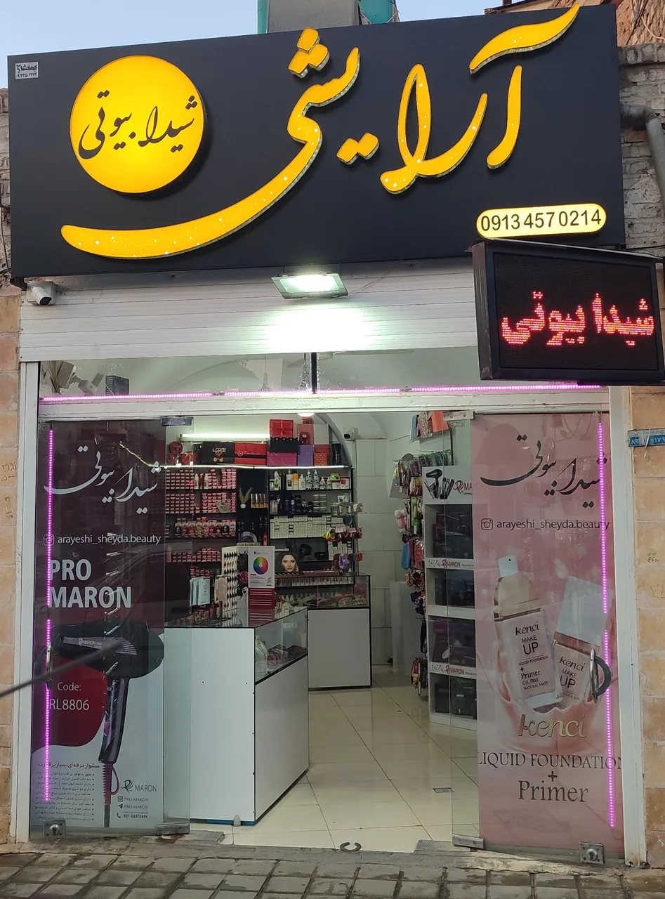 آرایشی شیدا بیوتی