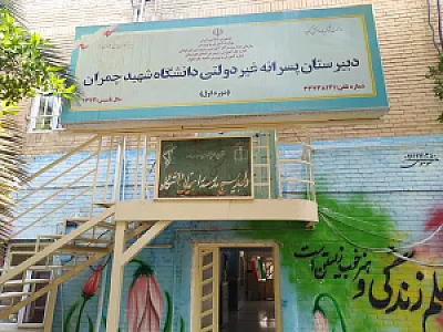 دبیرستان غیردولتی پسرانه دوره اول دانشگاه چمران