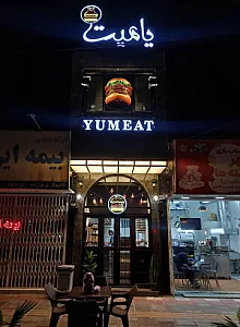 یامیت برگر