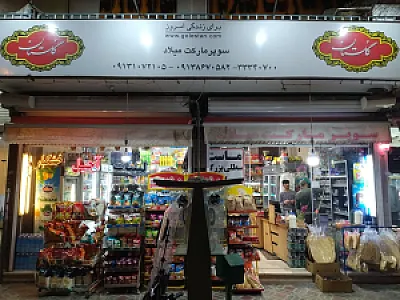 سوپر مارکت سید