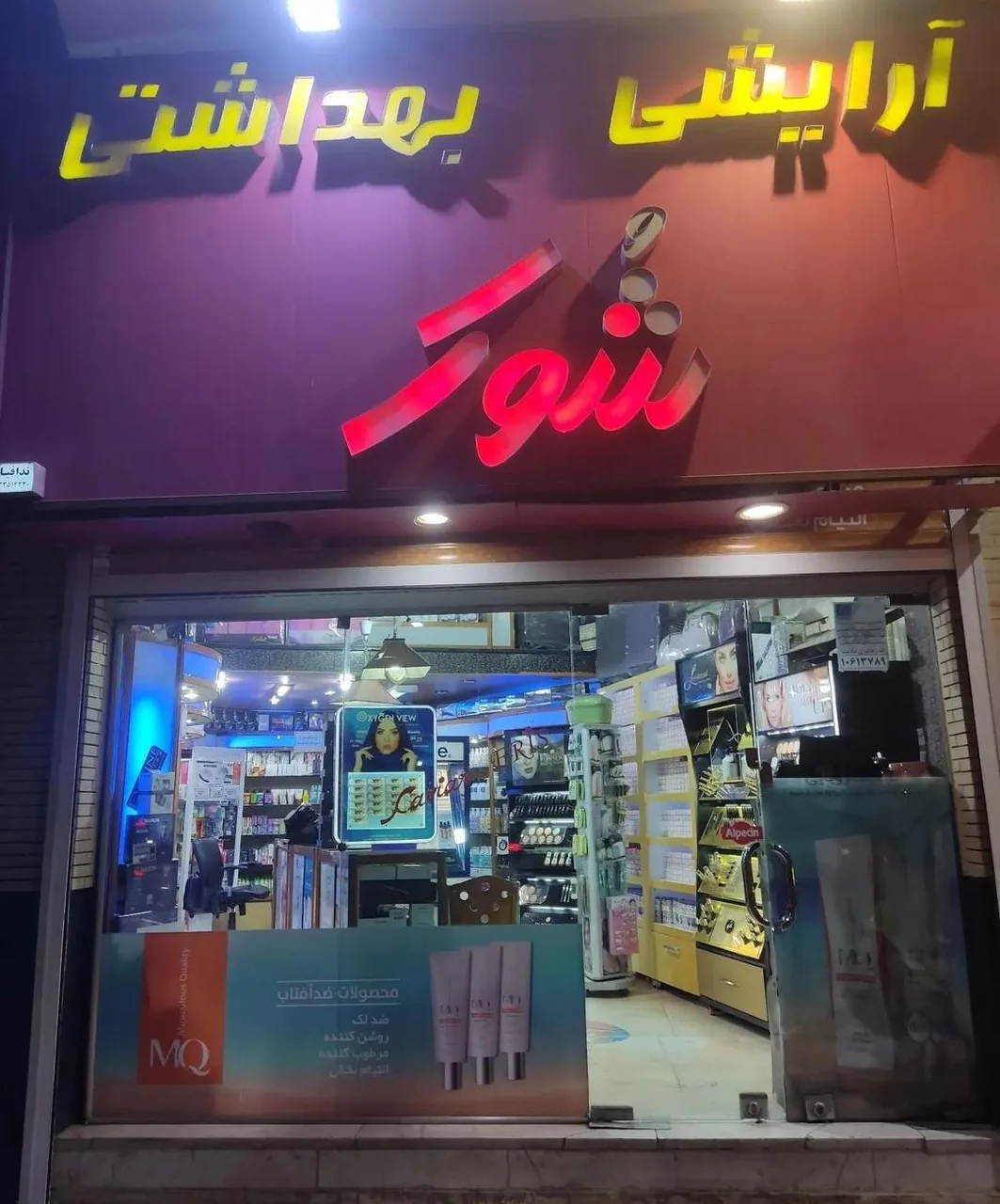 لوازم آرایشی شوک