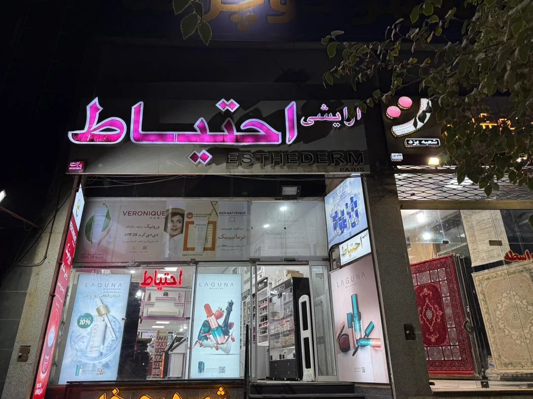 آرایشی بهداشتی عطریات محسن احتیاط - تصویر 2