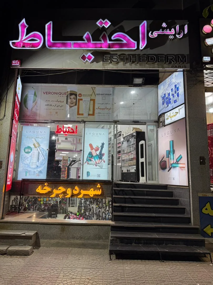 آرایشی بهداشتی عطریات محسن احتیاط - تصویر 3
